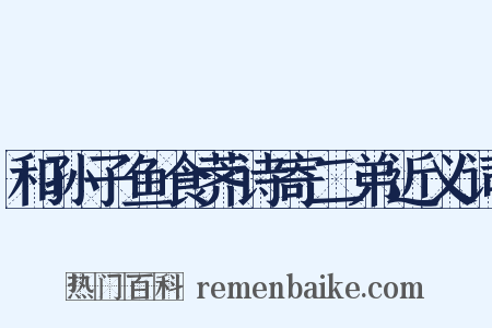 和孙子鱼食荠诗寄二弟近义词是什么意思的图片